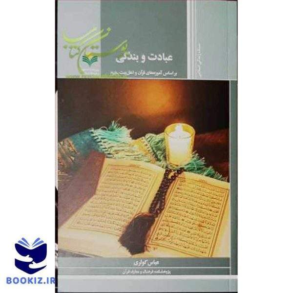 عبادت و بندگی  * (براساس آموزه های قرآن و اهل بیت (ع))