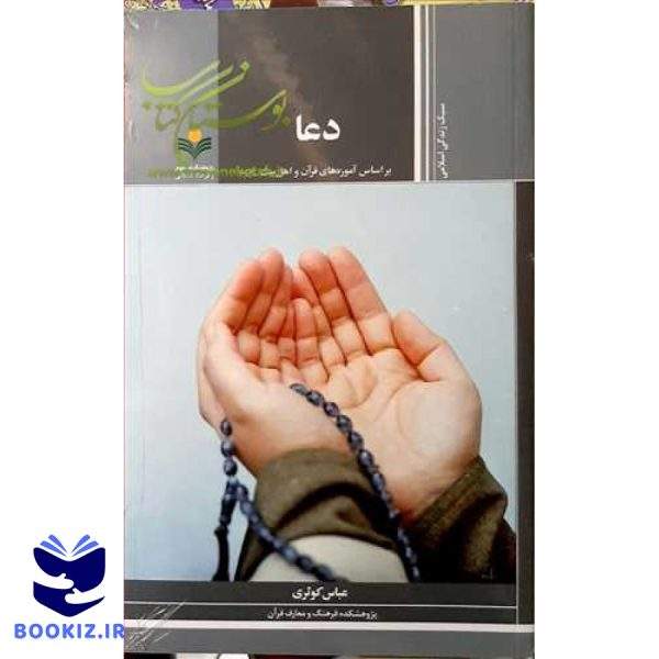 دعا: براساس آموزه‌های قرآن و اهل‌بیت(ع)