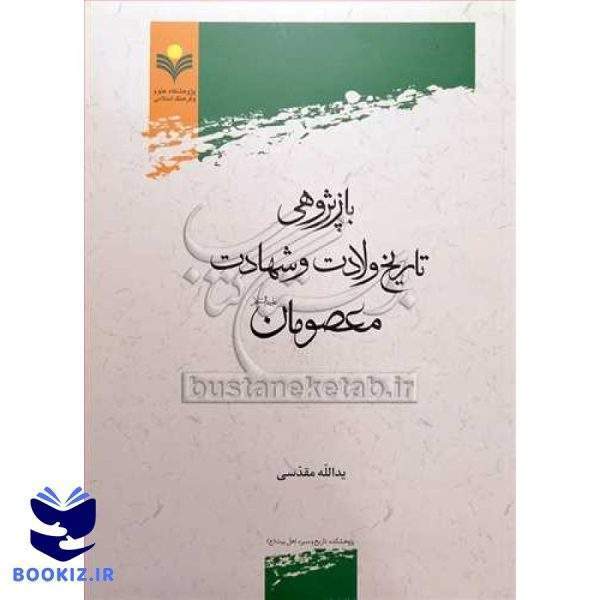 بازپژوهی تاریخ ولادت و شهادت معصومان(ع)