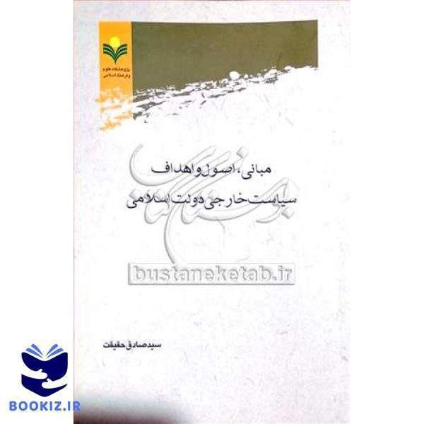 مبانی اصول و اهداف سیاست خارجی دولت اسلامی
