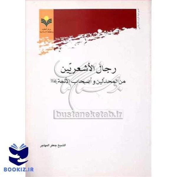 رجال الاشعریین  من المحدثین واصحاب الائمه ***