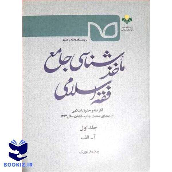 ماخذشناسی جامع فقه اسلامی ج1