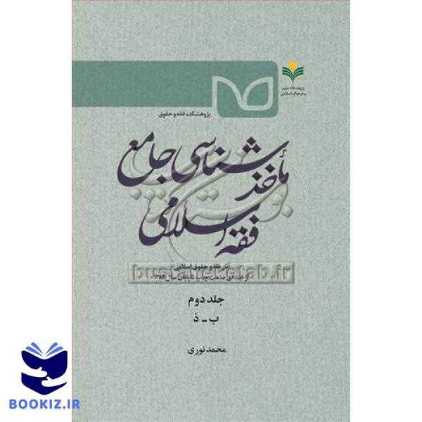 ماخذشناسی جامع فقه اسلامی ج2
