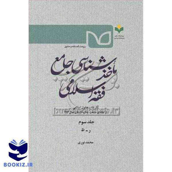 ماخذ شناسی جامع فقه اسلامی  ج3
