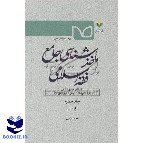 ماخذ شناسی جامع فقه اسلامی  ج4