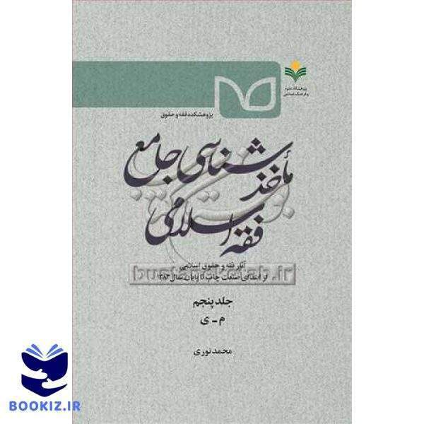 ماخذشناسی جامع فقه اسلامی  ج5