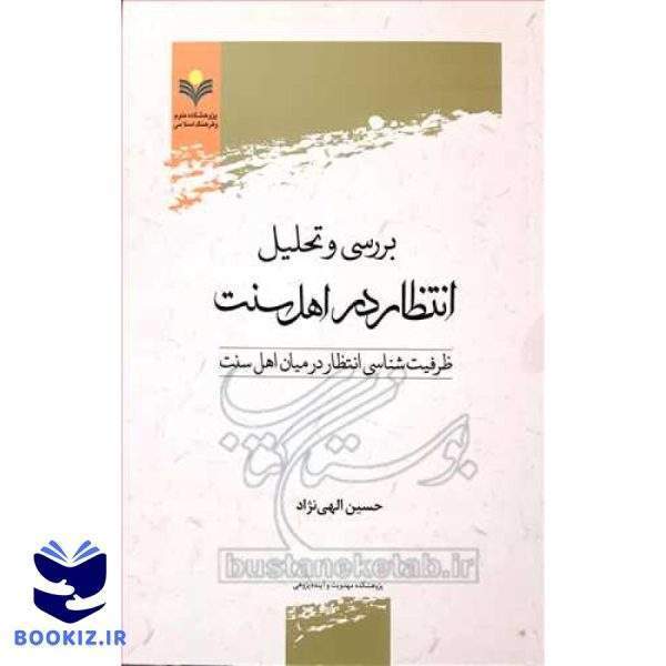 بررسی و تحلیل انتظار در اهل سنت