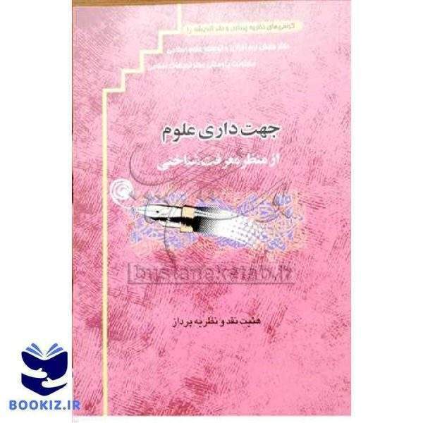 جهت داری علوم  از منطر معرفت شناسی