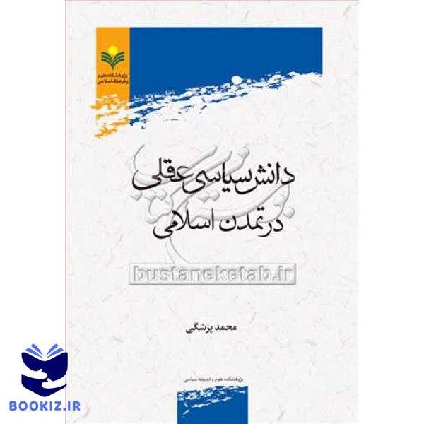 دانش سیاسی عقلی در تمدن اسلامی