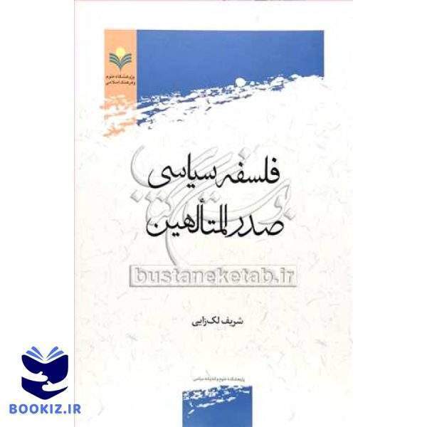 فلسفه سیاسی صدرالمتالهین