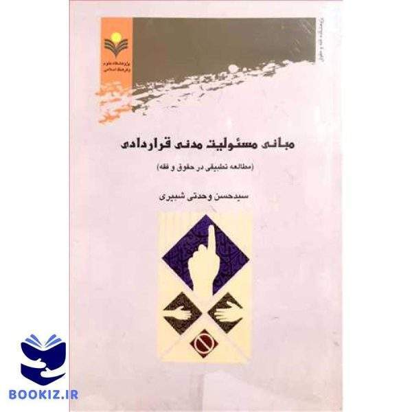 مبانی مسئولیت مدنی قراردادی (مطالعه تطبیقی در حقوق و فقه)