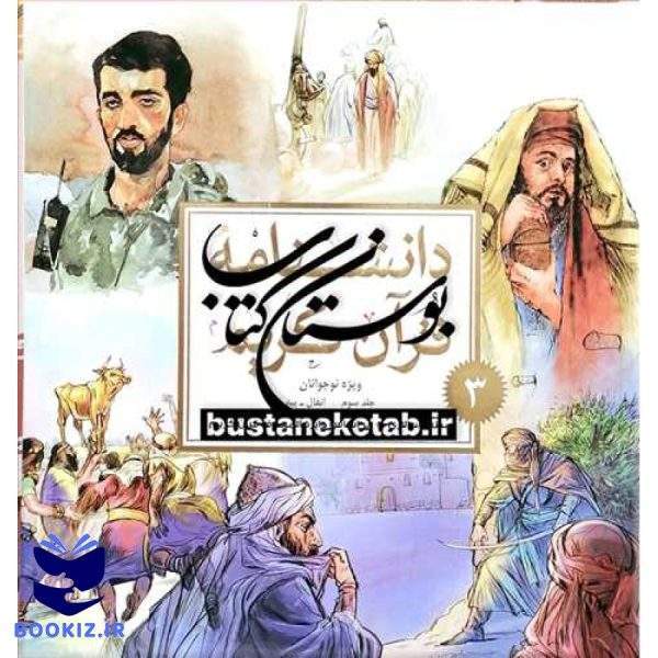 دانشنامه قرآن کریم 3 جلدی ویژه نوجوانان***