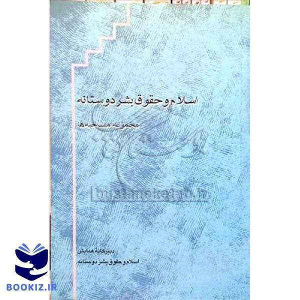 اسلام و حقوق بشر دوستانه(مجموعه مصاحبه ها)