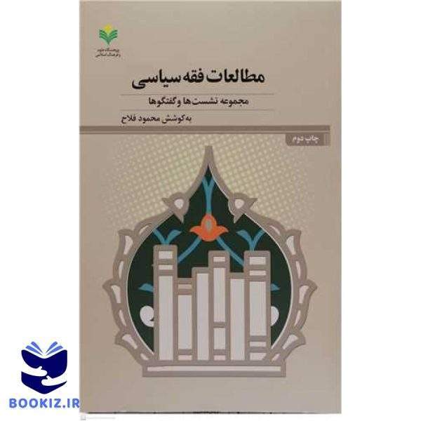 مطالعات فقه سیاسی مجموعه نشست ها و گفتگوها