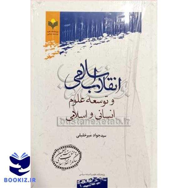 انقلاب اسلامی و توسعه علوم انسانی و اسلامی