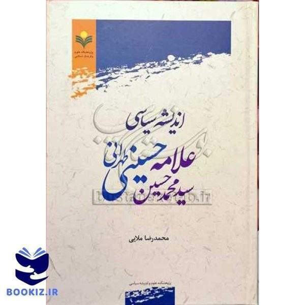 اندیشه سیاسی علامه سید محمد حسین حسینی طهرانی ***