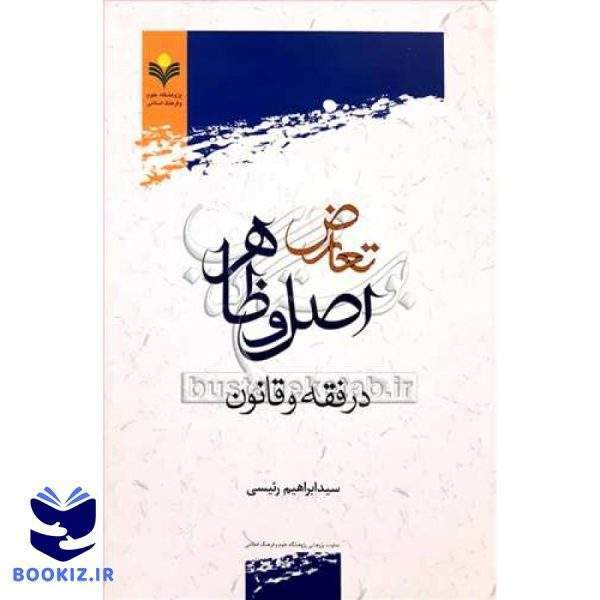 تعارض اصل و ظاهر در فقه و قانون