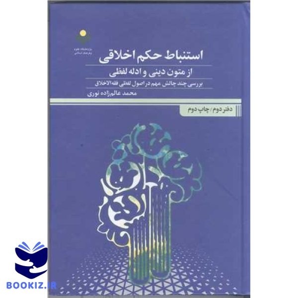 استنباط حكم اخلاقی از متون دینی ادله لفظی:دفتر دوم بررسی چند چالش مهم در اصول لفظی فقه الاخلاق