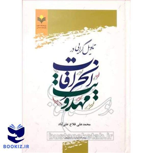 تاویل گرایی در انحرافات مهدویت