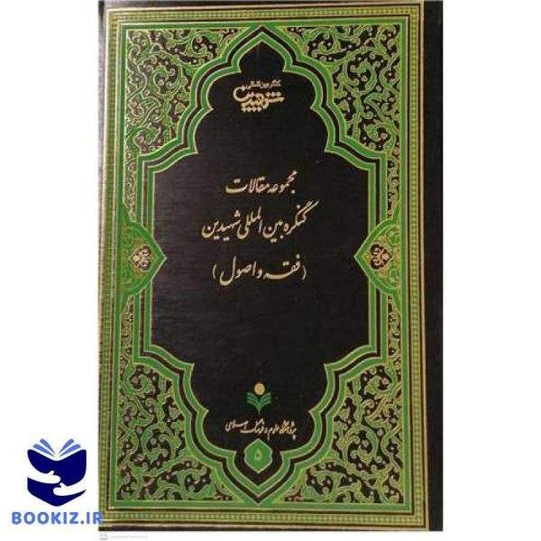 مجموعه مقالات کنگره بینالمللی شهیدین (فقه و اصول)