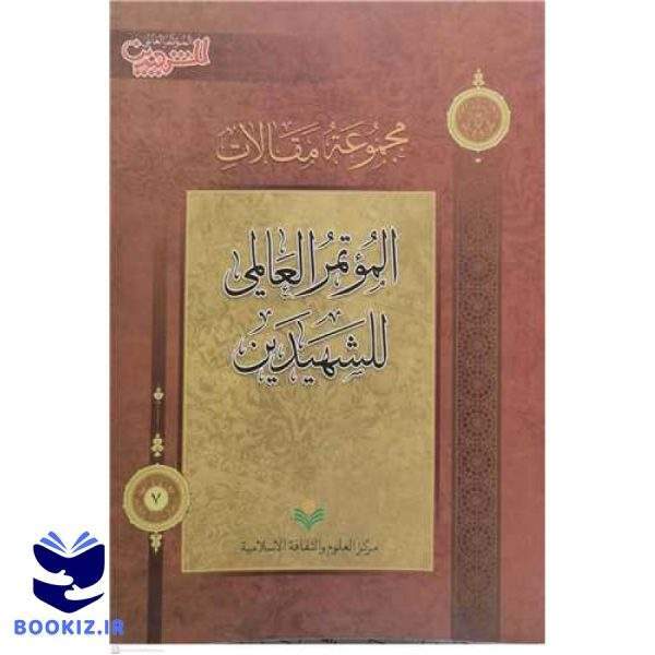 مجموعه مقالات الموتر المعاملی للشهیدین