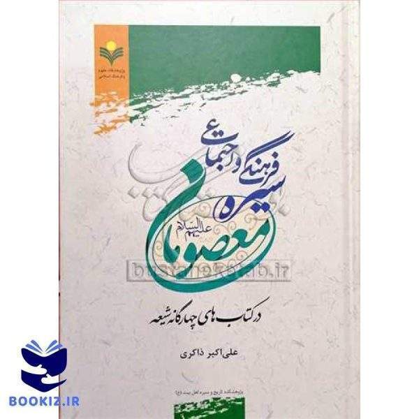 سیره فرهنگی و اجتماعی معصومان (ع) در کتابهای چهارگانه شیعه