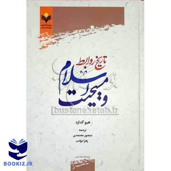 تاریخ روابط اسلام و مسیحیت