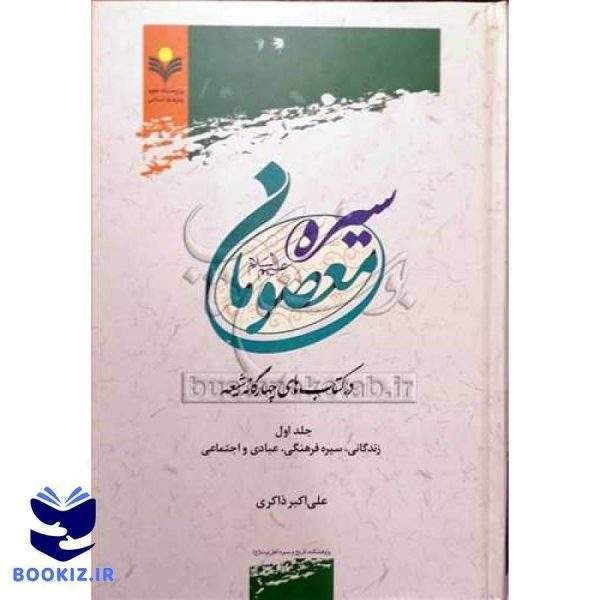 سیره معصومان(ع) در کتاب های چهارگانه شیعه/ج2 ***