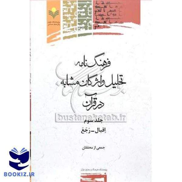 فرهنگ نامه تحلیل واژگان مشابه درقرآن (اقبال    رجع) ج3