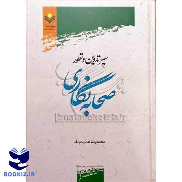 سیر تدوین و تطور صحابه نگاری