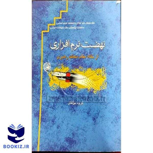 نهضت نرم افزار ی از نگاه مقام معظم رهبری