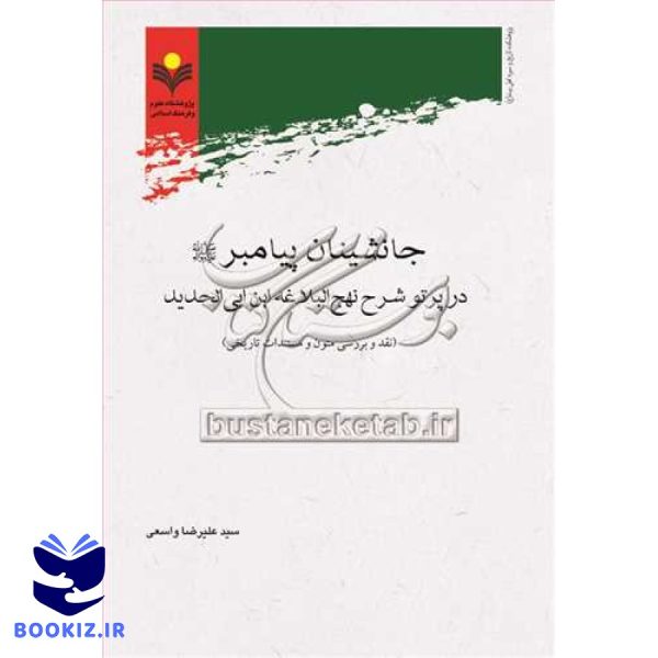 جانشینان پیامبر(ص) در پرتو شرح نهج البلاغه ابن ابی الحدید (نقد و بررسی متون و مستندات تاریخی)