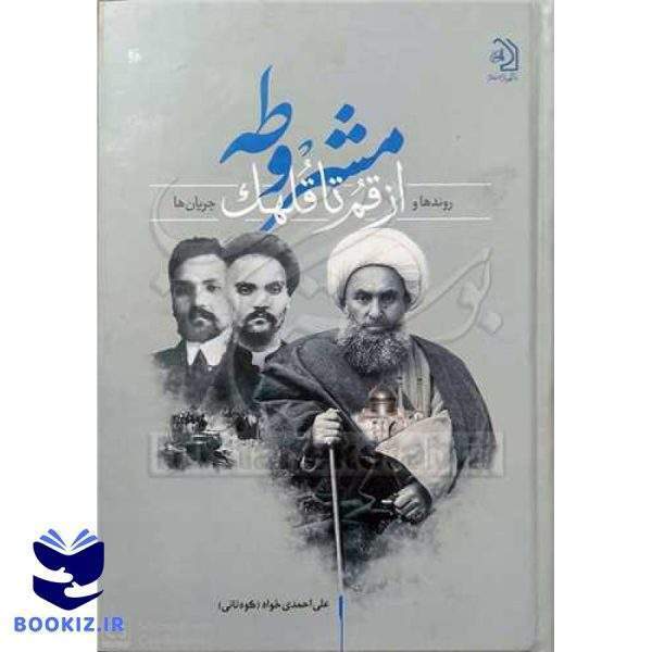 مشروطه از قم تا قلهک