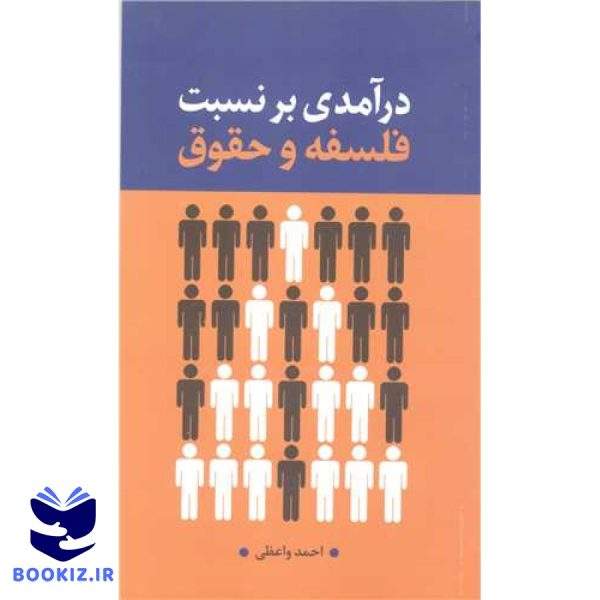 در آمدی بر نسبت فلسفه و حقوق ***