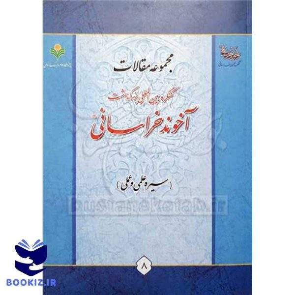 مجموعه مقالات بین‌المللی آخوند خراسانی(سیره علمی و عملی)