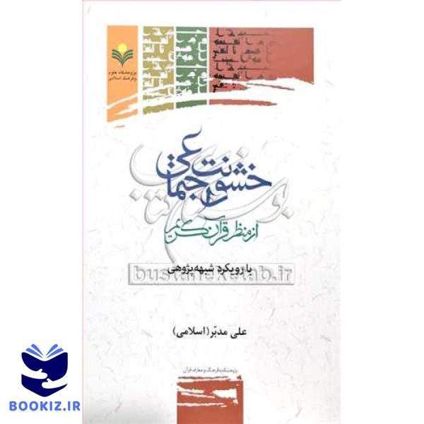 خشونت اجتماعی از منظر قرآن کریم با رویکرد شبهه پژوهی