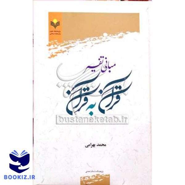 مبانی تفسیر قرآن به قرآن