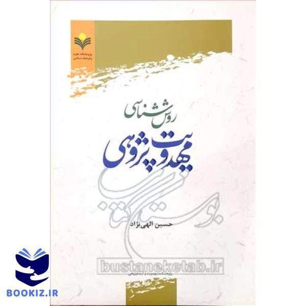 روش شناسی مهدویت پژوهی