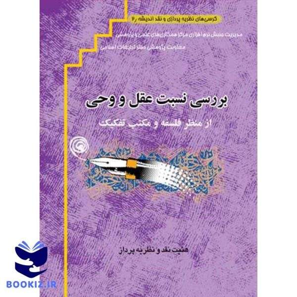 بررسی نسبت عقل و وحی از منظر فلسفه و مکتب تفکیک ***