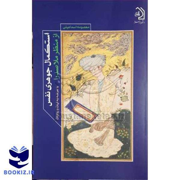 استکمال جوهری نفس از منظر ملاصدرا