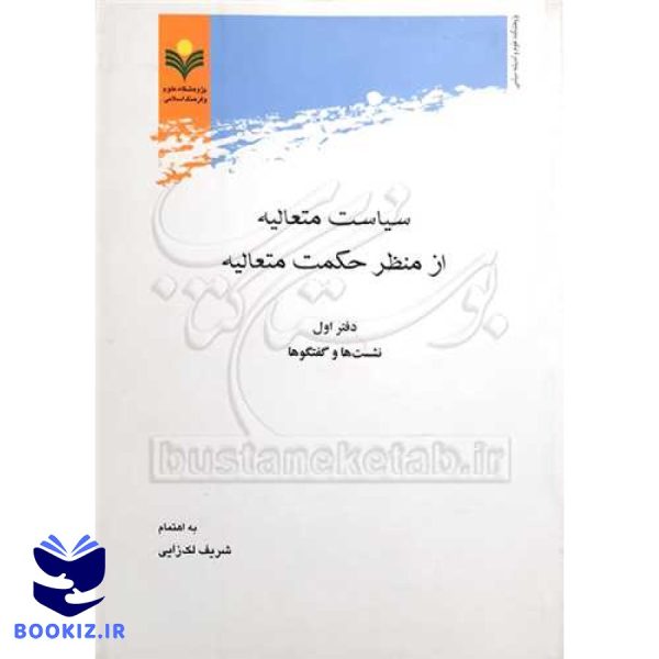 سیاست متعالیه از منظر حکمت متعالیه *** دفتر 1 (اول) * وزیری نشست و گفتگو