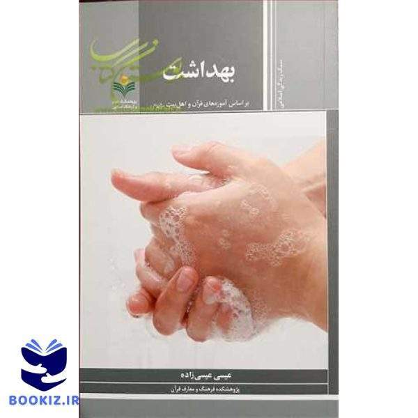 بهداشت: براساس آموزه‌های قرآن و اهل‌بیت(ع)