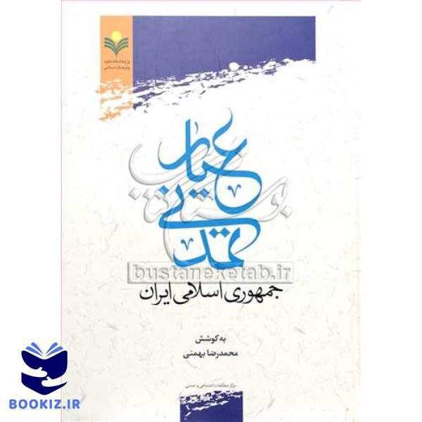 عیار تمدنی جمهوری اسلامی ایران