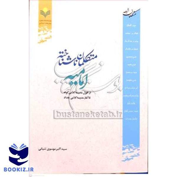 متکلمان ناشناخته امامیه
