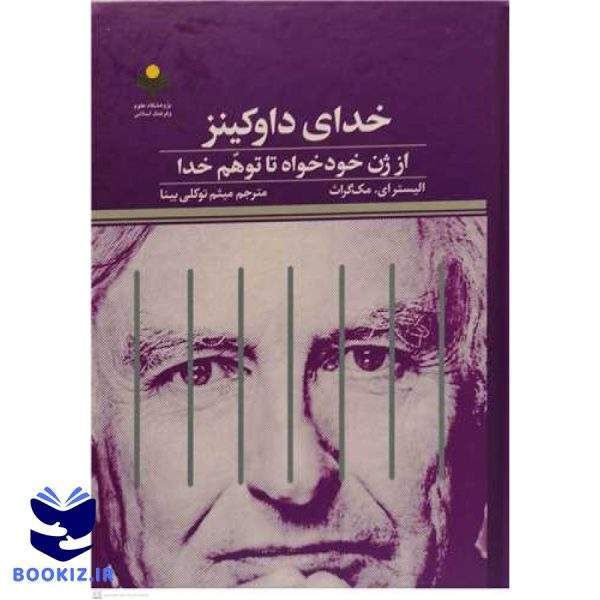 خدای داوکینز  از ژن خودخواه تاتوهم خدا