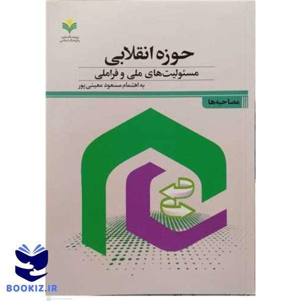 حوزه انقلابی مسئولیت های ملی و فرا ملی
