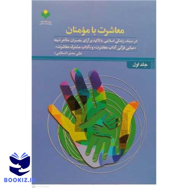 معاشرت با مومنان ج1 / در سبک زندگی اسلامی با تاکید بر آرای مفسران متأخر شیعه (مبانی قرآنی آداب معاشرت و آداب مشترک معاشرت)