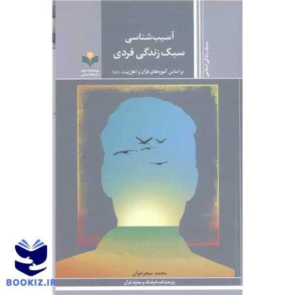 آسیب شناسی سبک زندگی فردی(براساس آموزه های قرآن و اهل بیت (ع)