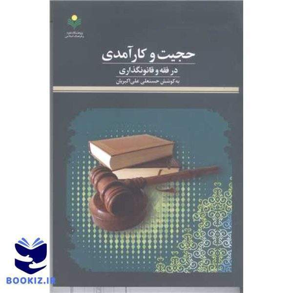 حجیت و کارآمدی در فقه و قانونگذاری