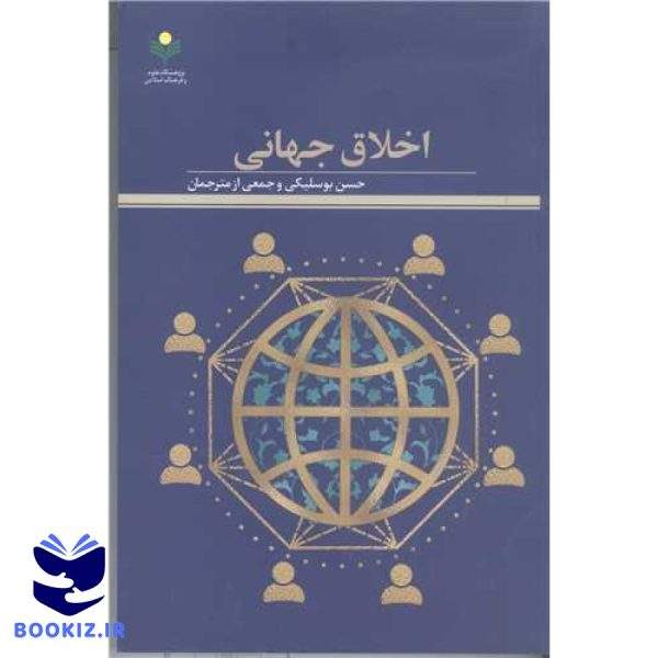 اخلاق جهانی